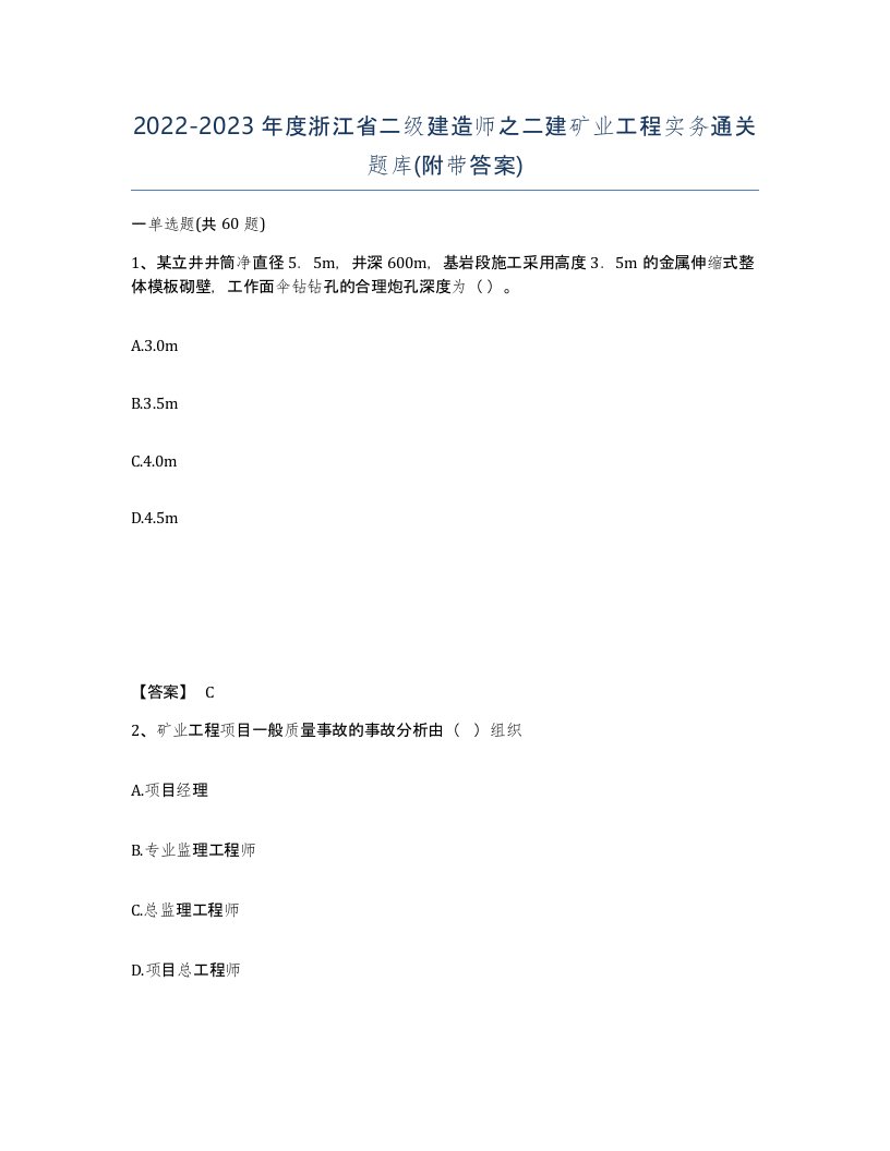 2022-2023年度浙江省二级建造师之二建矿业工程实务通关题库附带答案