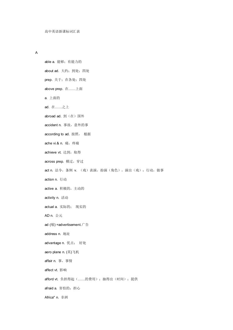 高中英语新课标词汇表格