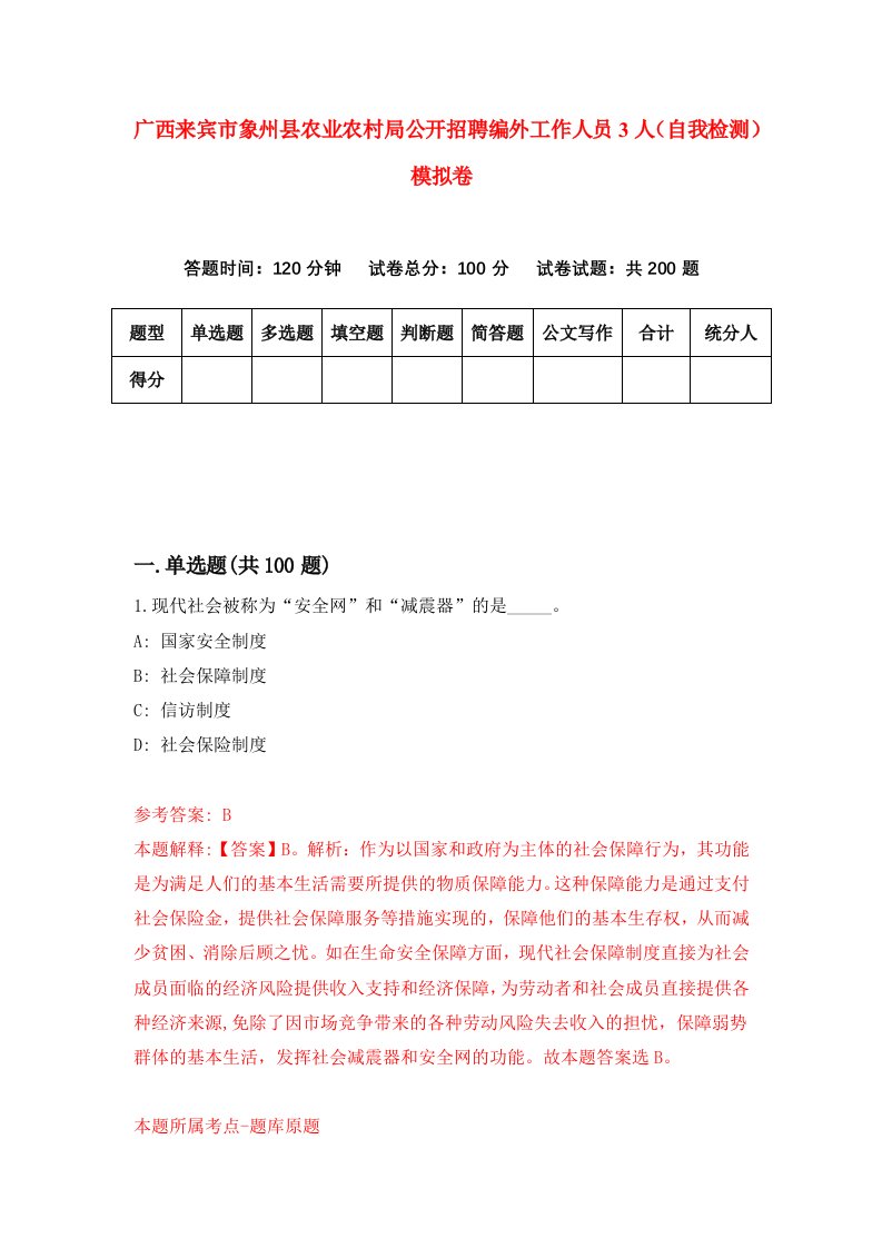 广西来宾市象州县农业农村局公开招聘编外工作人员3人自我检测模拟卷9