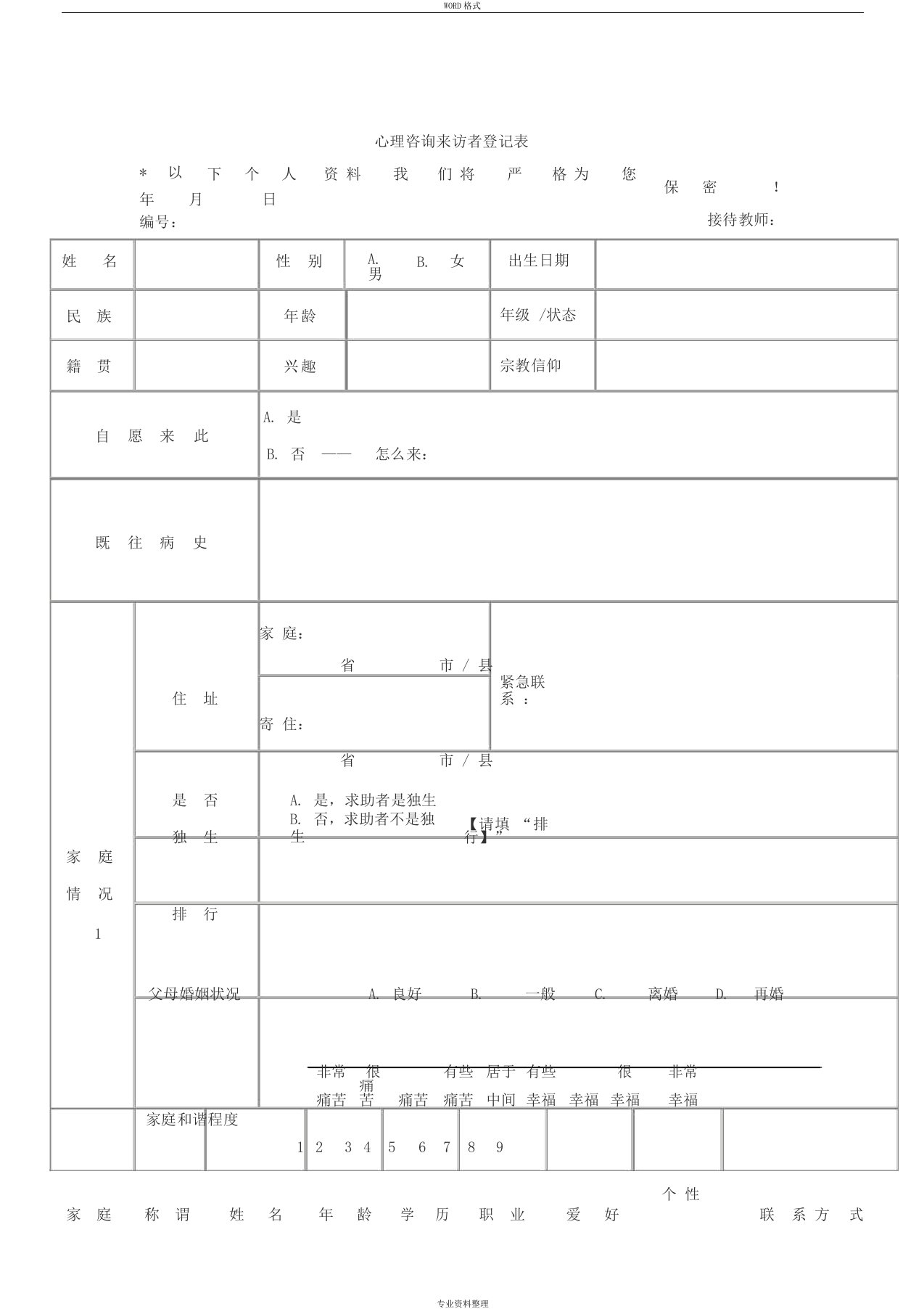 心理咨询来访者登记表——初诊接待