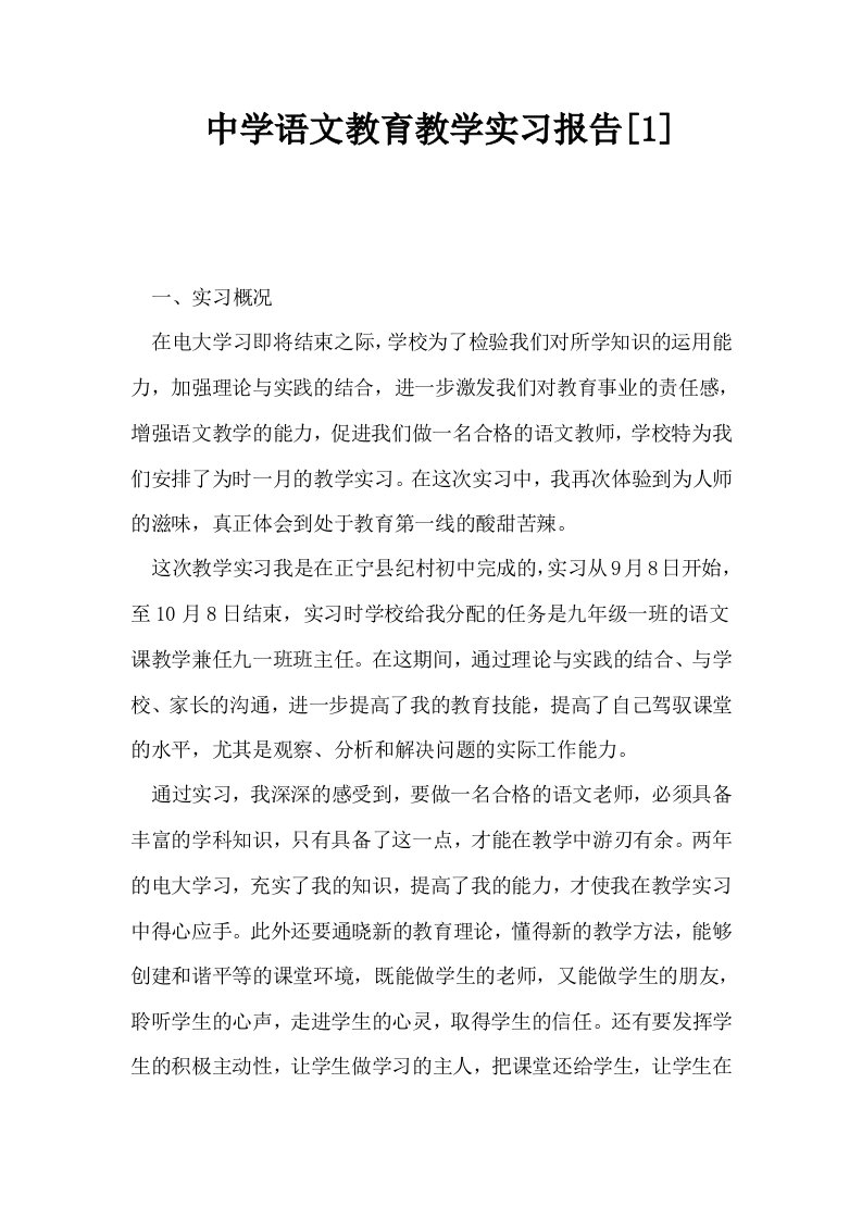 中学语文教育教学实习报告1