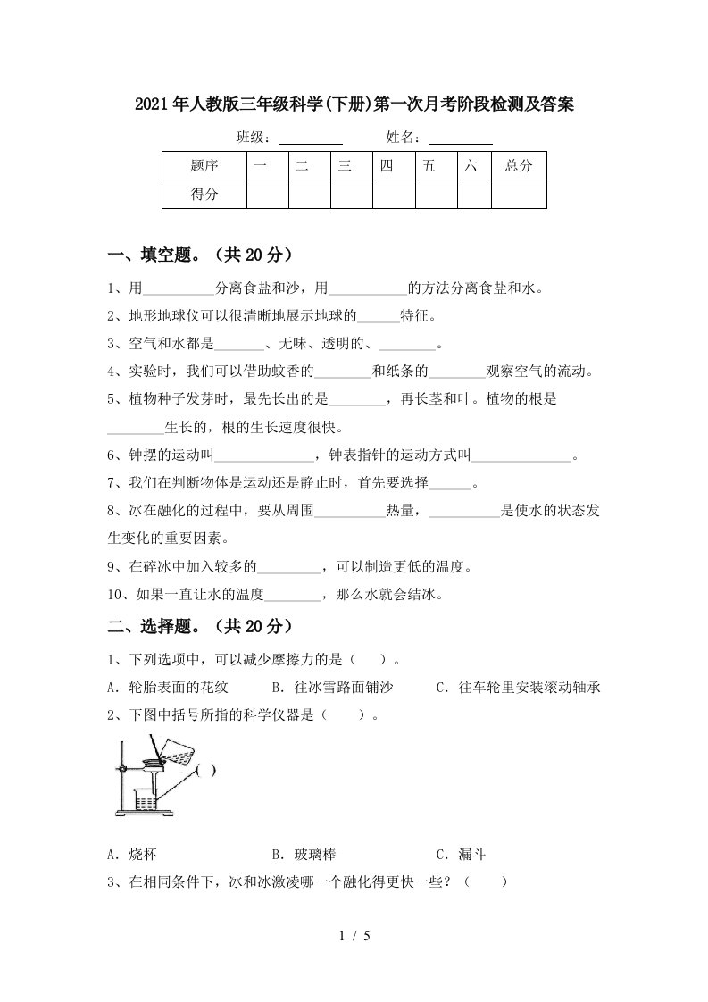 2021年人教版三年级科学下册第一次月考阶段检测及答案