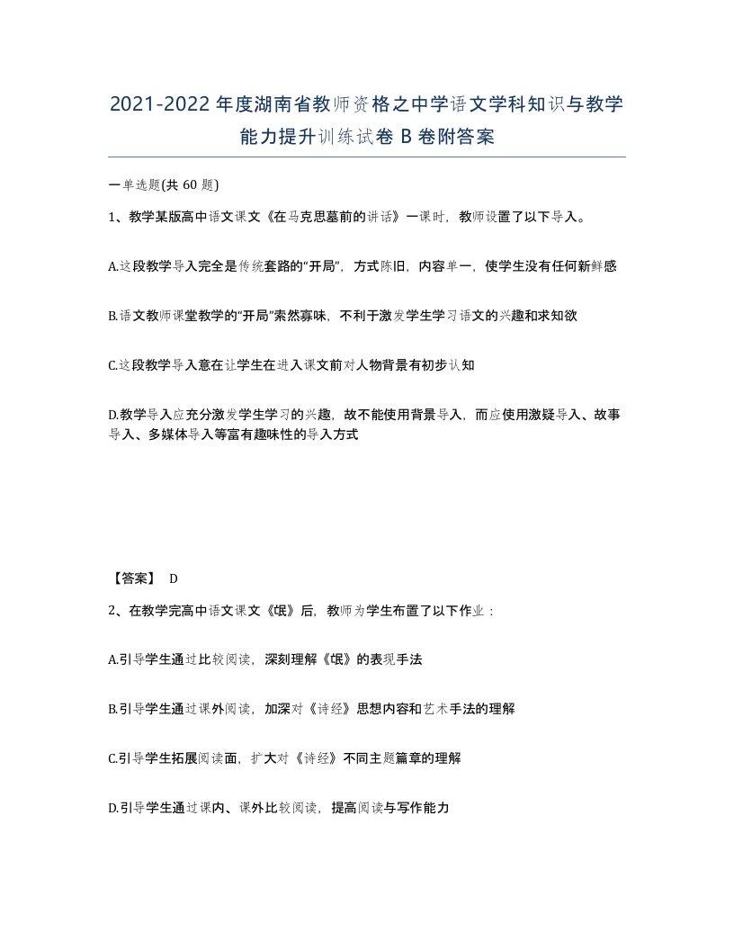 2021-2022年度湖南省教师资格之中学语文学科知识与教学能力提升训练试卷B卷附答案