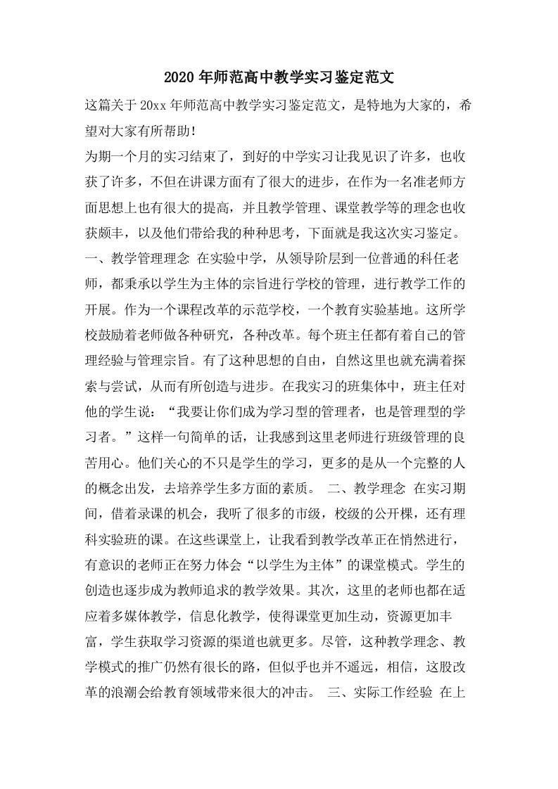 师范高中教学实习鉴定范文