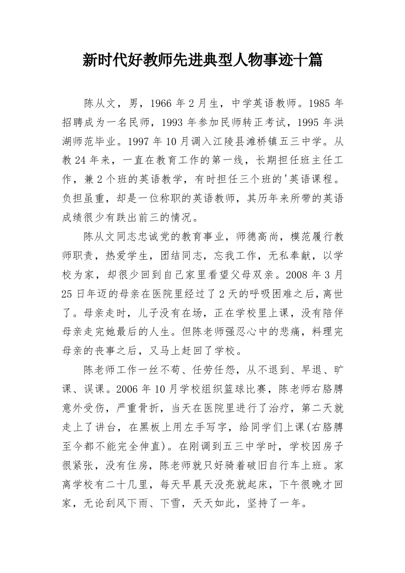 新时代好教师先进典型人物事迹十篇