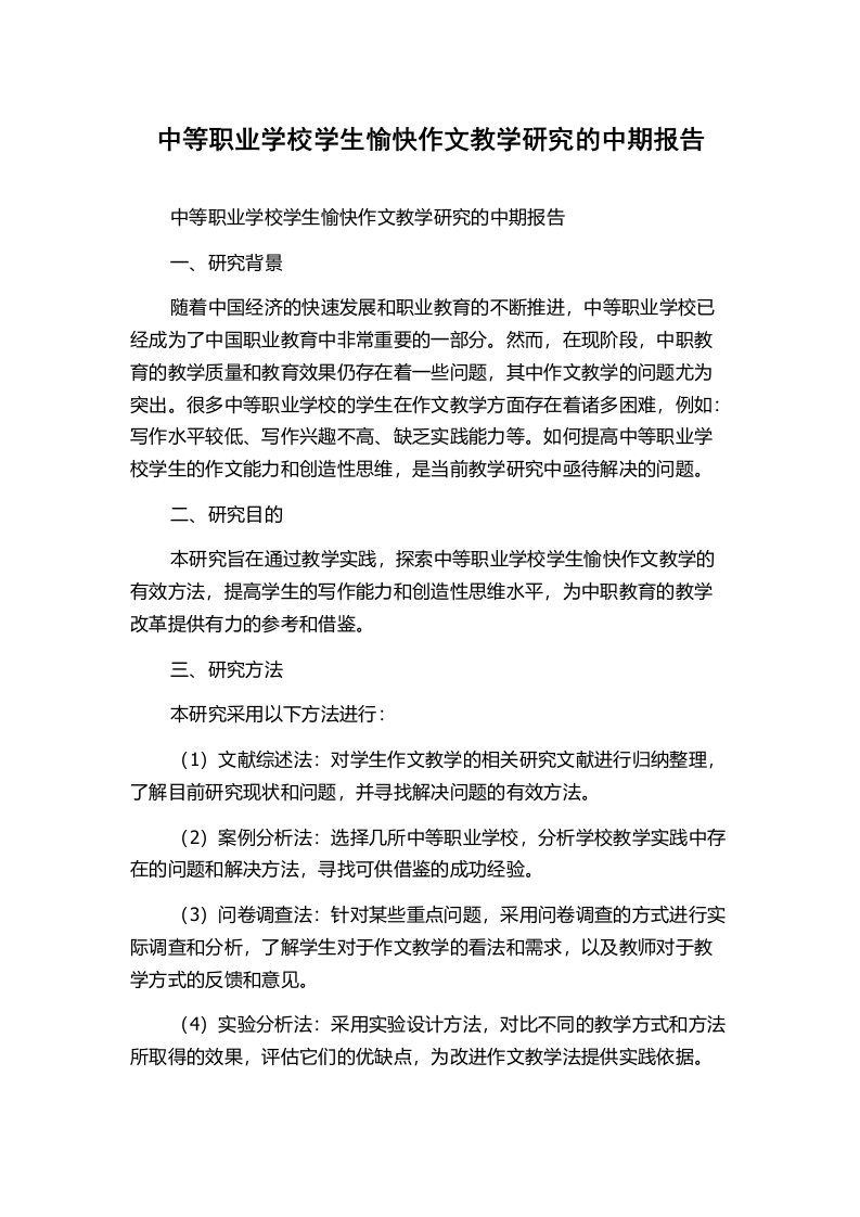 中等职业学校学生愉快作文教学研究的中期报告