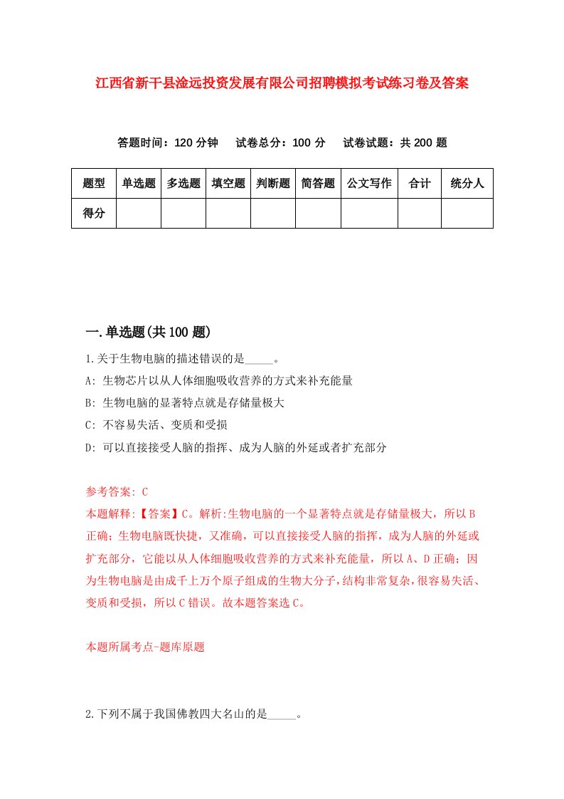 江西省新干县淦远投资发展有限公司招聘模拟考试练习卷及答案第9版