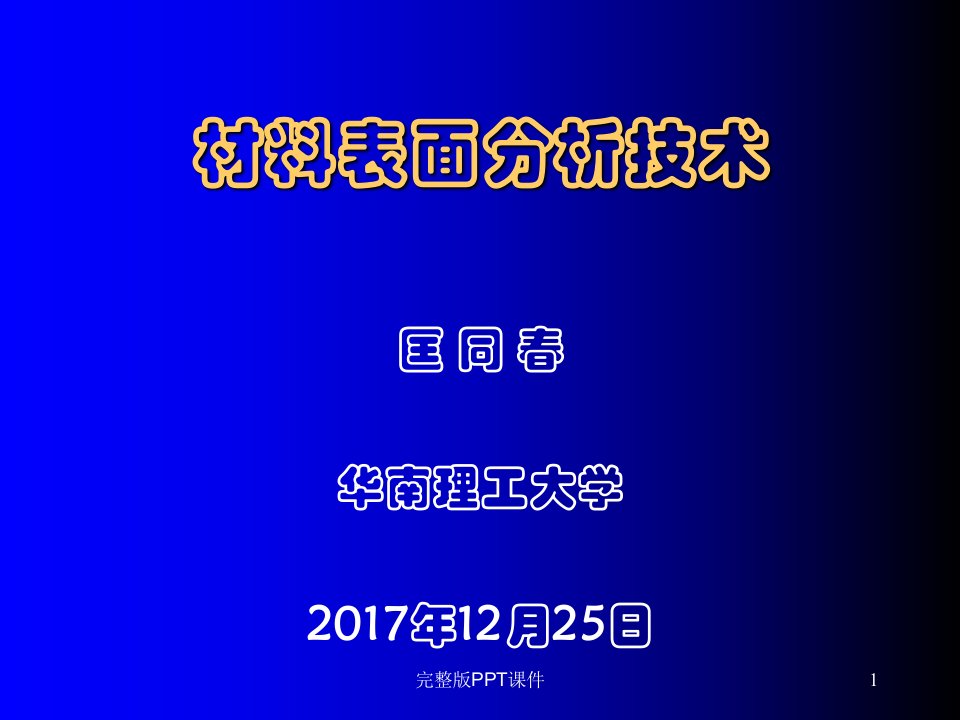 表面分析技术