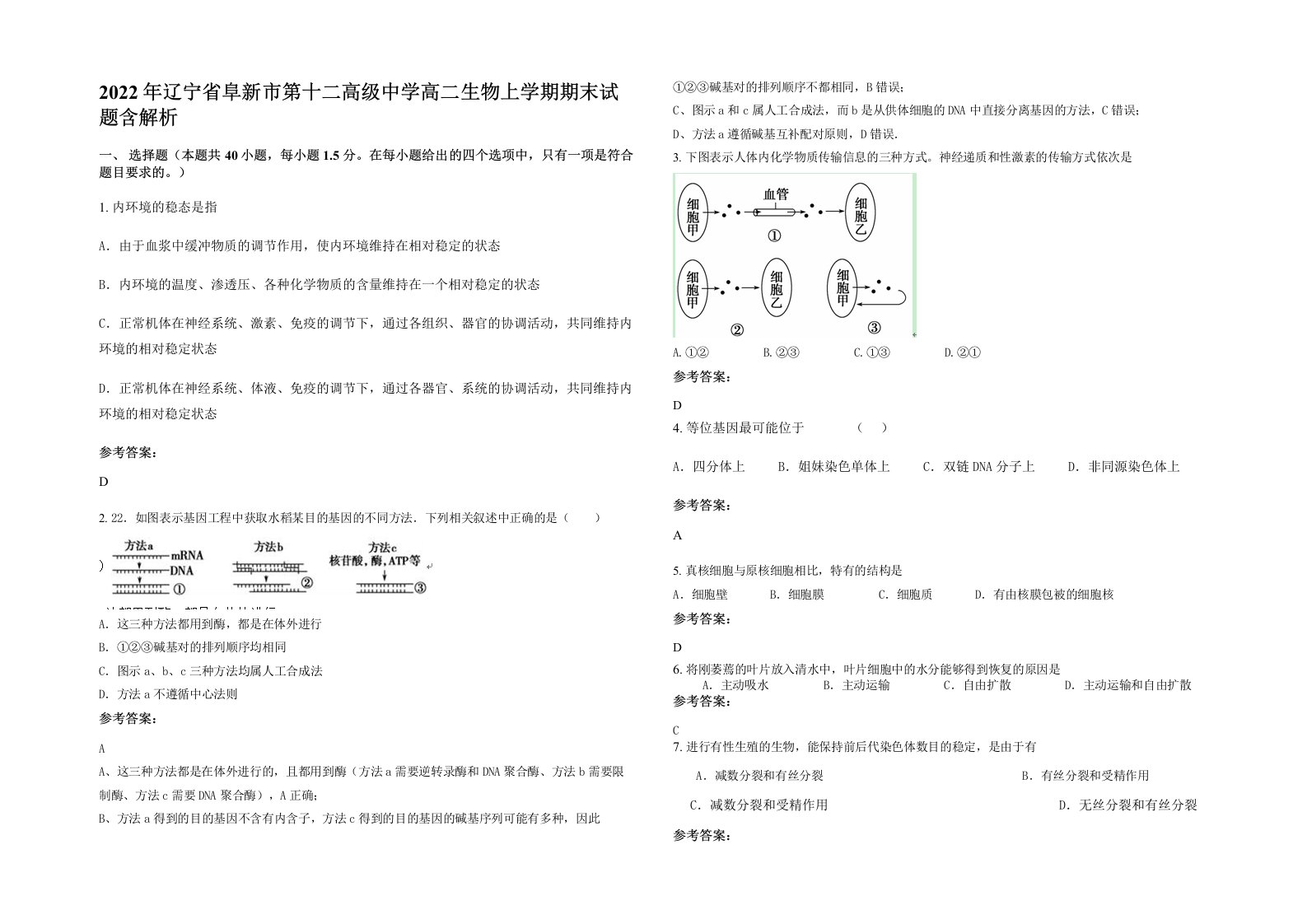 2022年辽宁省阜新市第十二高级中学高二生物上学期期末试题含解析