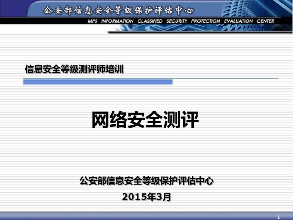 黎水林老师课件-等级测评师培训-网络安全