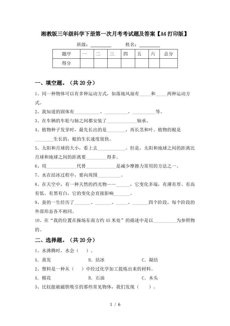 湘教版三年级科学下册第一次月考考试题及答案A4打印版