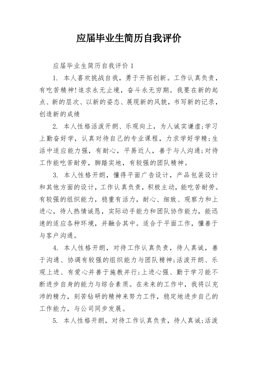 应届毕业生简历自我评价_24