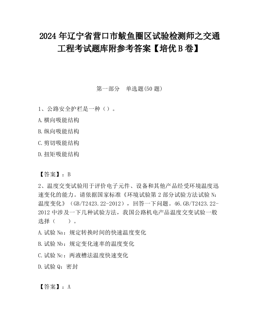 2024年辽宁省营口市鲅鱼圈区试验检测师之交通工程考试题库附参考答案【培优B卷】