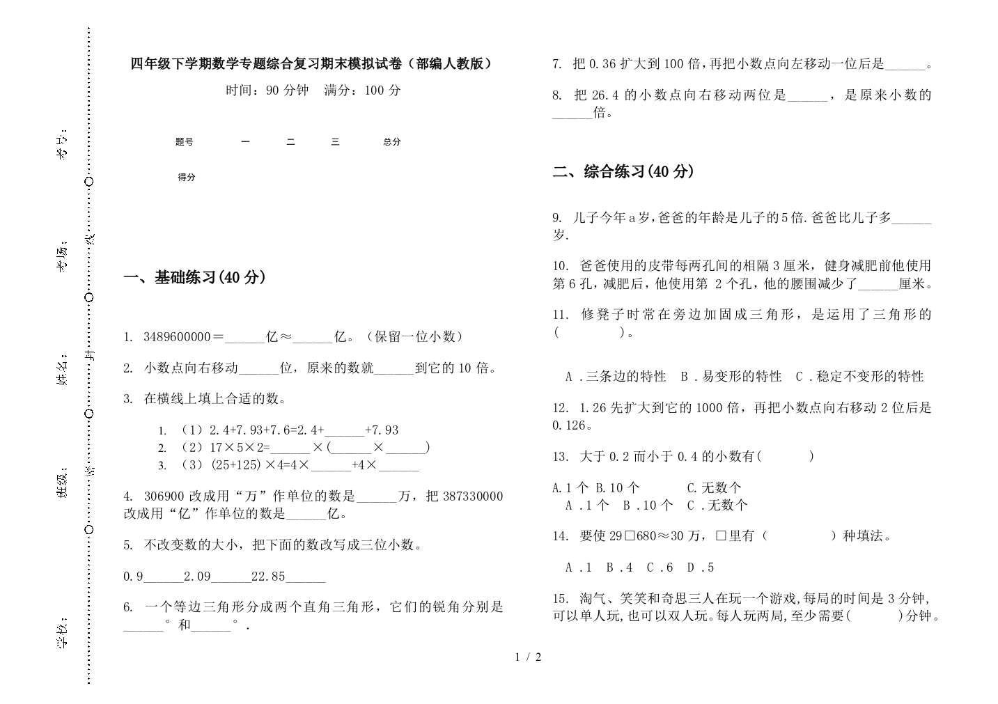 四年级下学期数学专题综合复习期末模拟试卷(部编人教版)