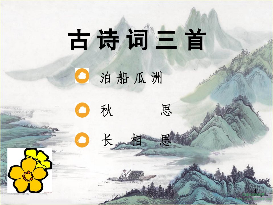 泊船瓜洲完整版ppt