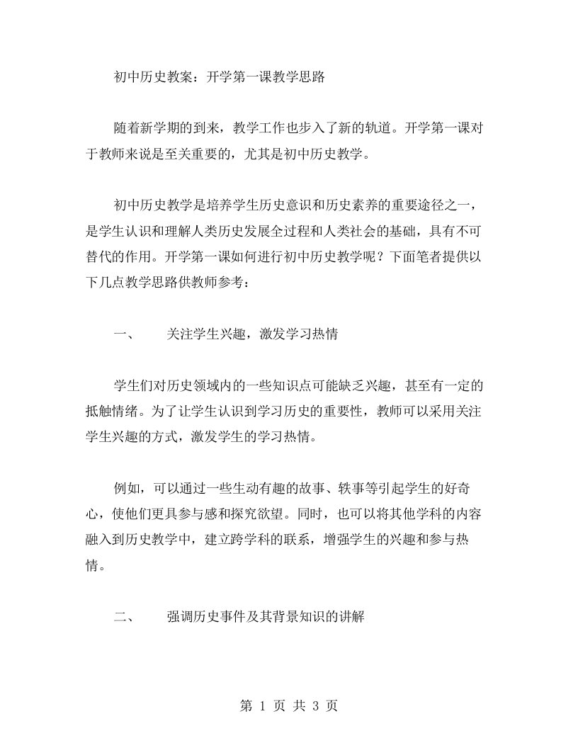 初中历史教案：开学第一课教学思路