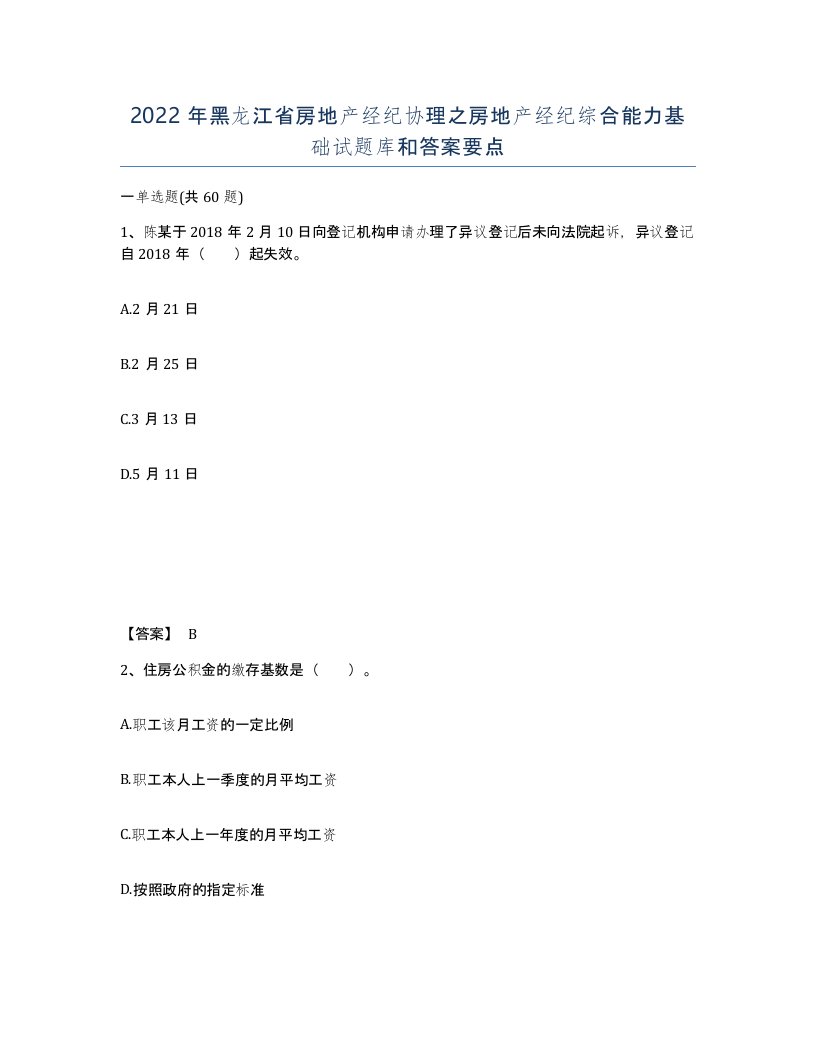 2022年黑龙江省房地产经纪协理之房地产经纪综合能力基础试题库和答案要点