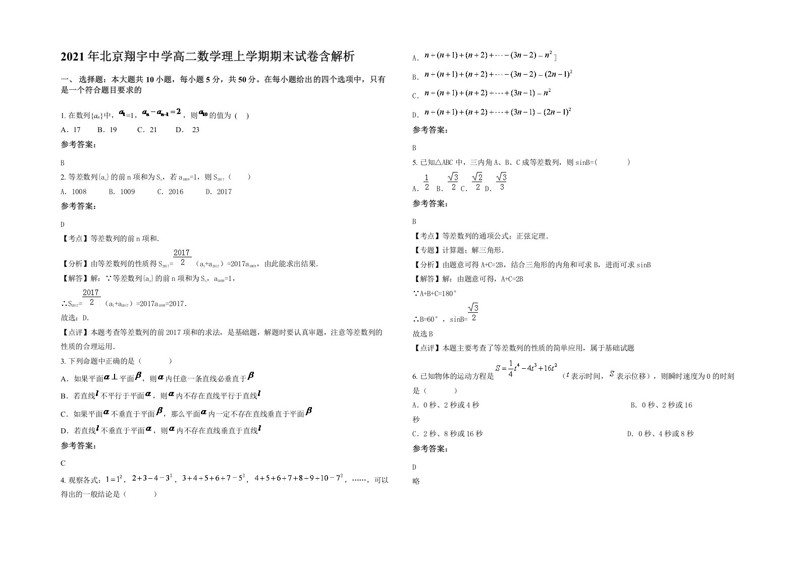 2021年北京翔宇中学高二数学理上学期期末试卷含解析