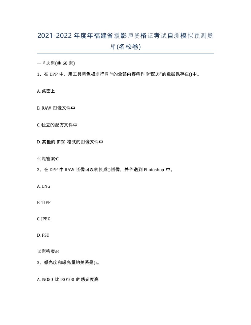 2021-2022年度年福建省摄影师资格证考试自测模拟预测题库名校卷