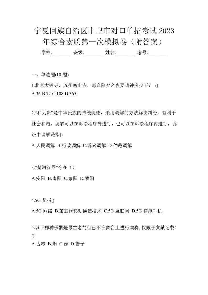 宁夏回族自治区中卫市对口单招考试2023年综合素质第一次模拟卷附答案