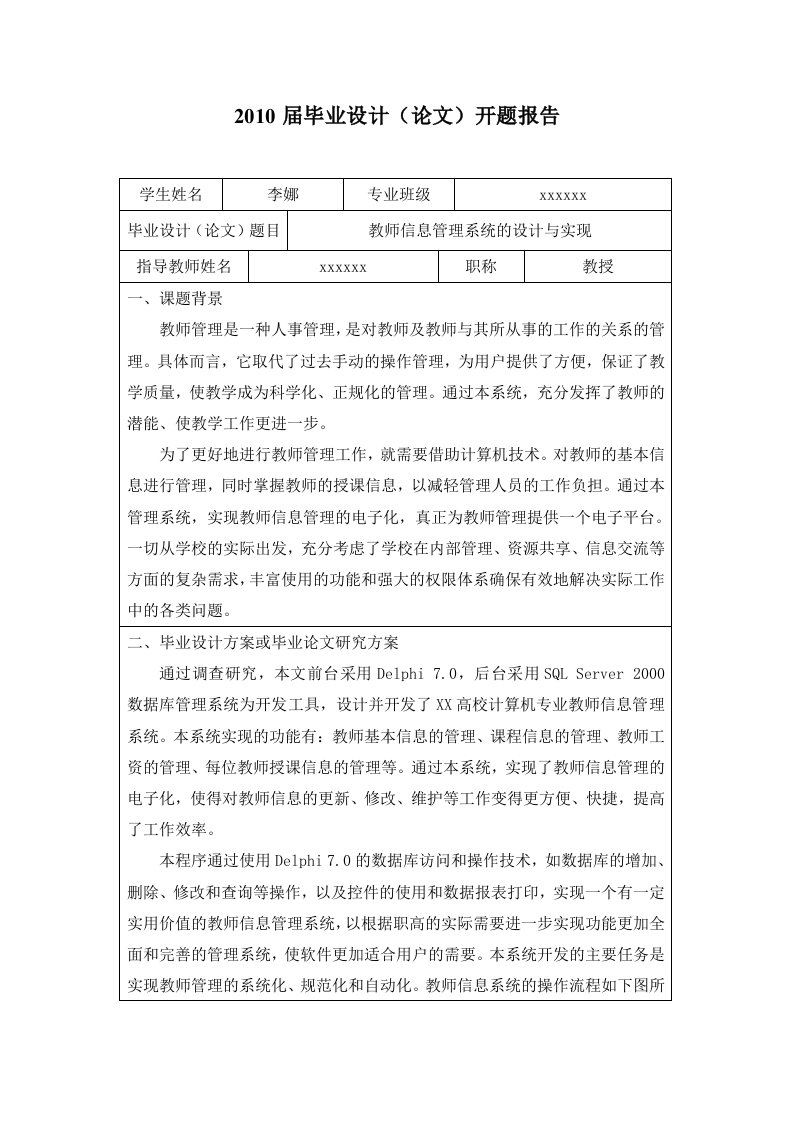 教师信息管理系统开题报告