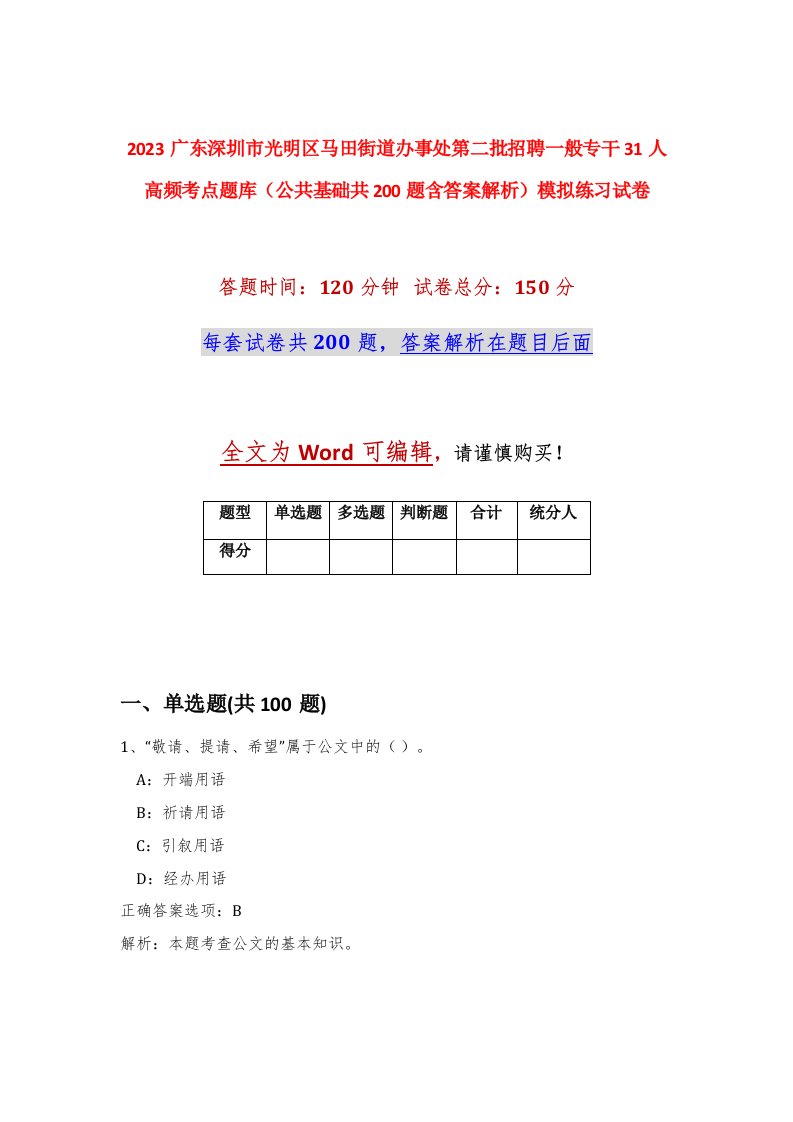 2023广东深圳市光明区马田街道办事处第二批招聘一般专干31人高频考点题库公共基础共200题含答案解析模拟练习试卷