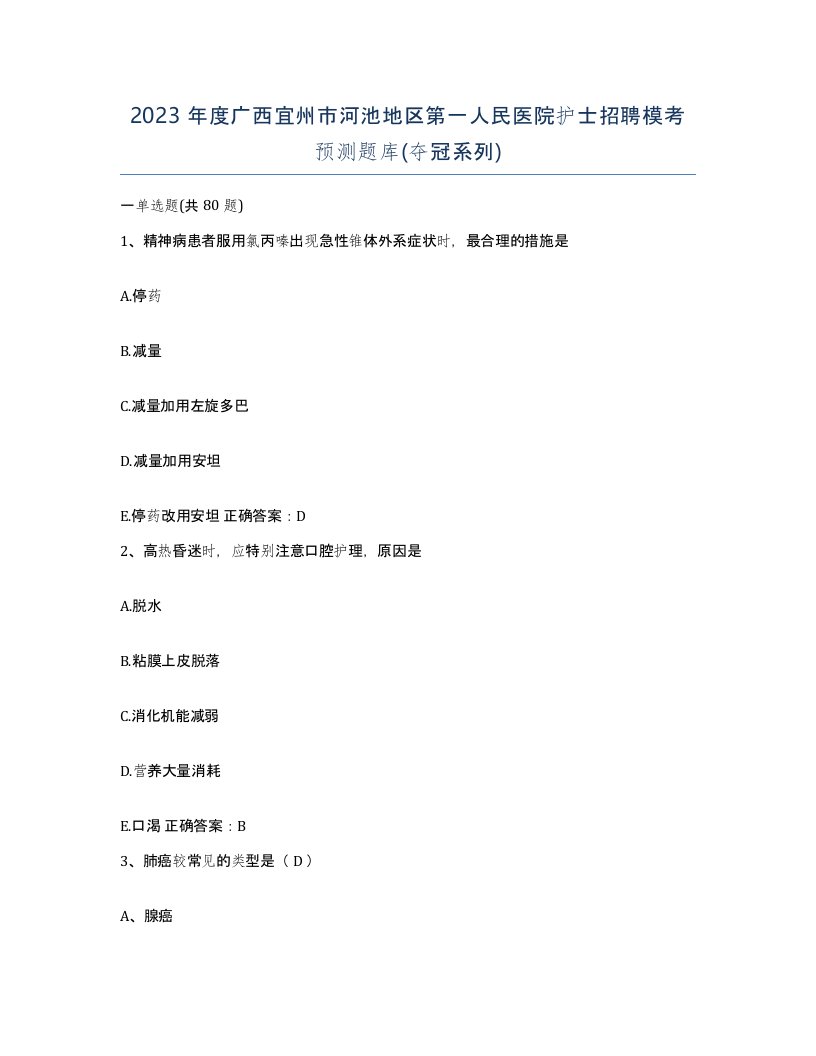 2023年度广西宜州市河池地区第一人民医院护士招聘模考预测题库夺冠系列