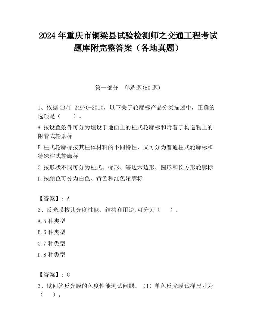 2024年重庆市铜梁县试验检测师之交通工程考试题库附完整答案（各地真题）