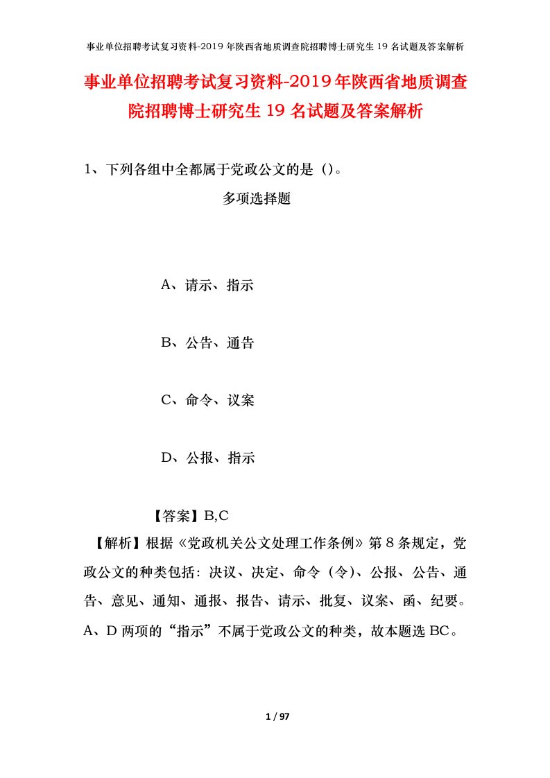 事业单位招聘考试复习资料-2019年陕西省地质调查院招聘博士研究生19名试题及答案解析