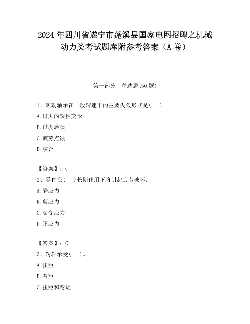 2024年四川省遂宁市蓬溪县国家电网招聘之机械动力类考试题库附参考答案（A卷）