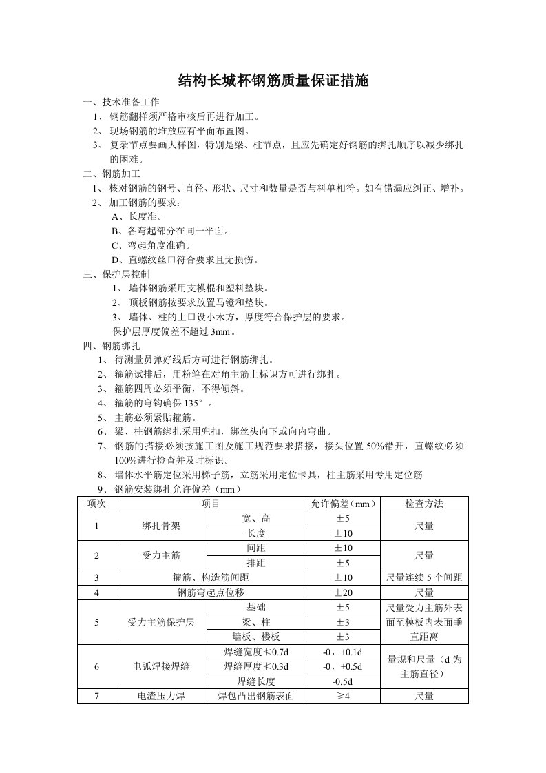 结构长城杯钢筋质量保证措施