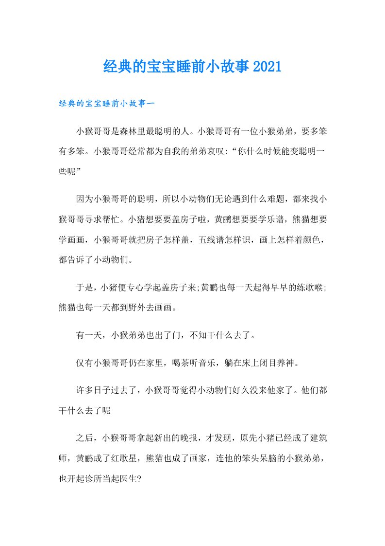 经典的宝宝睡前小故事