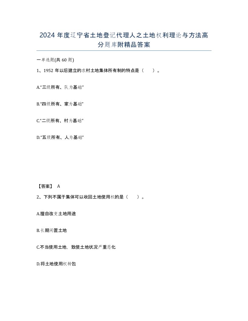 2024年度辽宁省土地登记代理人之土地权利理论与方法高分题库附答案