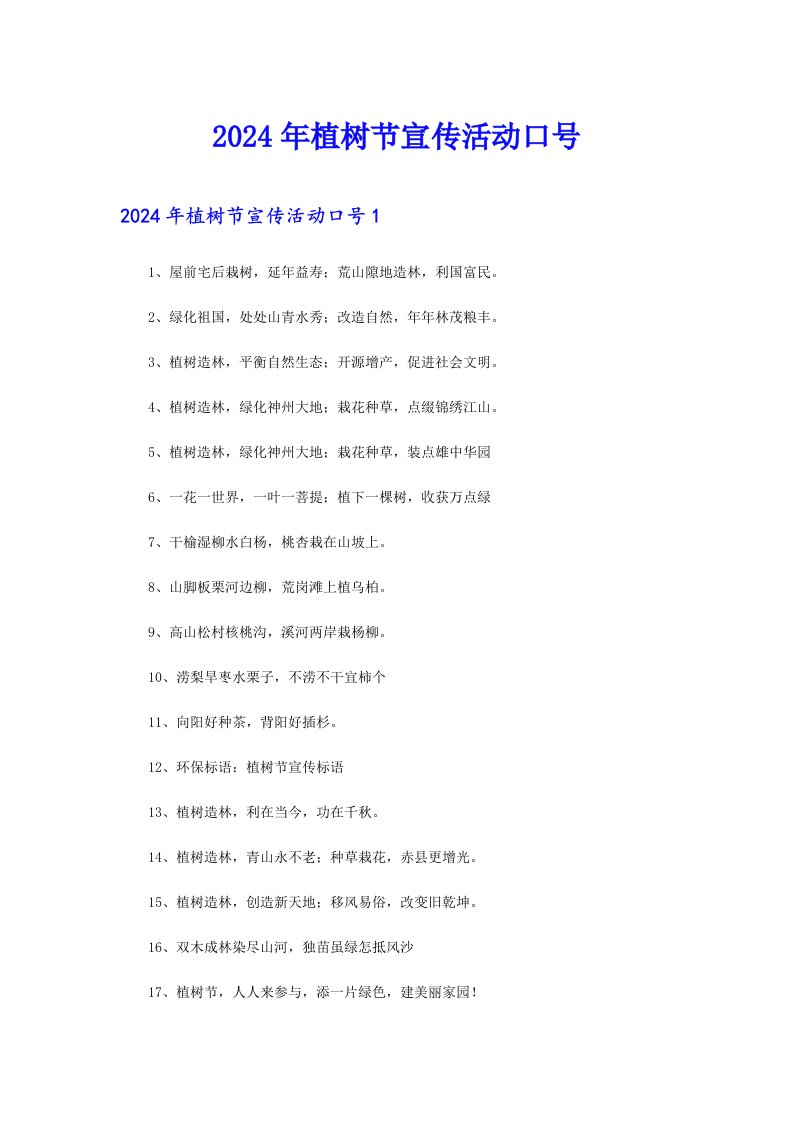 2024年植树节宣传活动口号