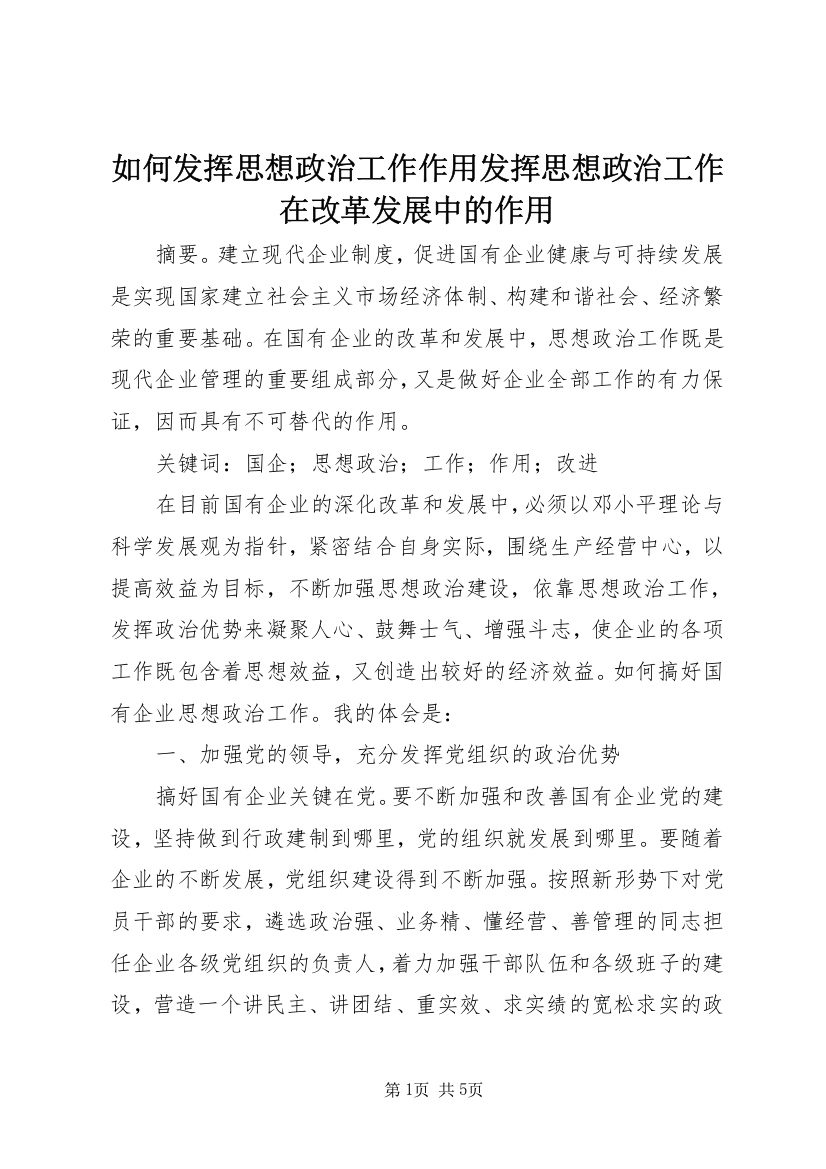 如何发挥思想政治工作作用发挥思想政治工作在改革发展中的作用