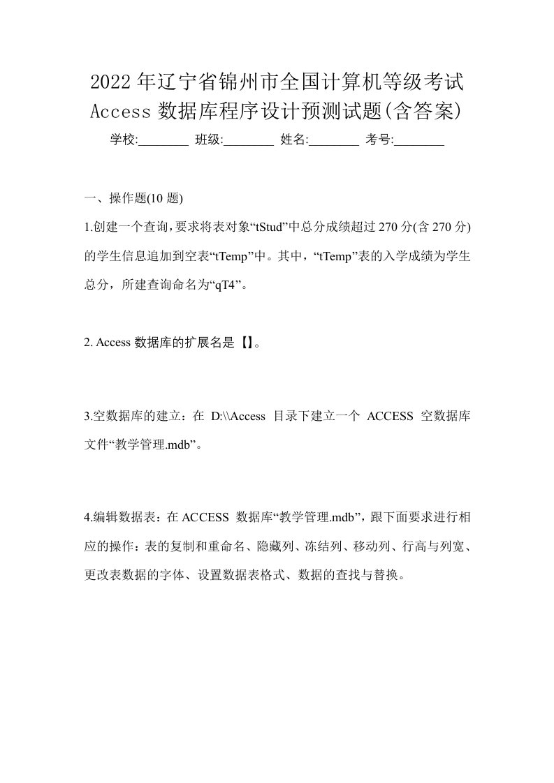 2022年辽宁省锦州市全国计算机等级考试Access数据库程序设计预测试题含答案