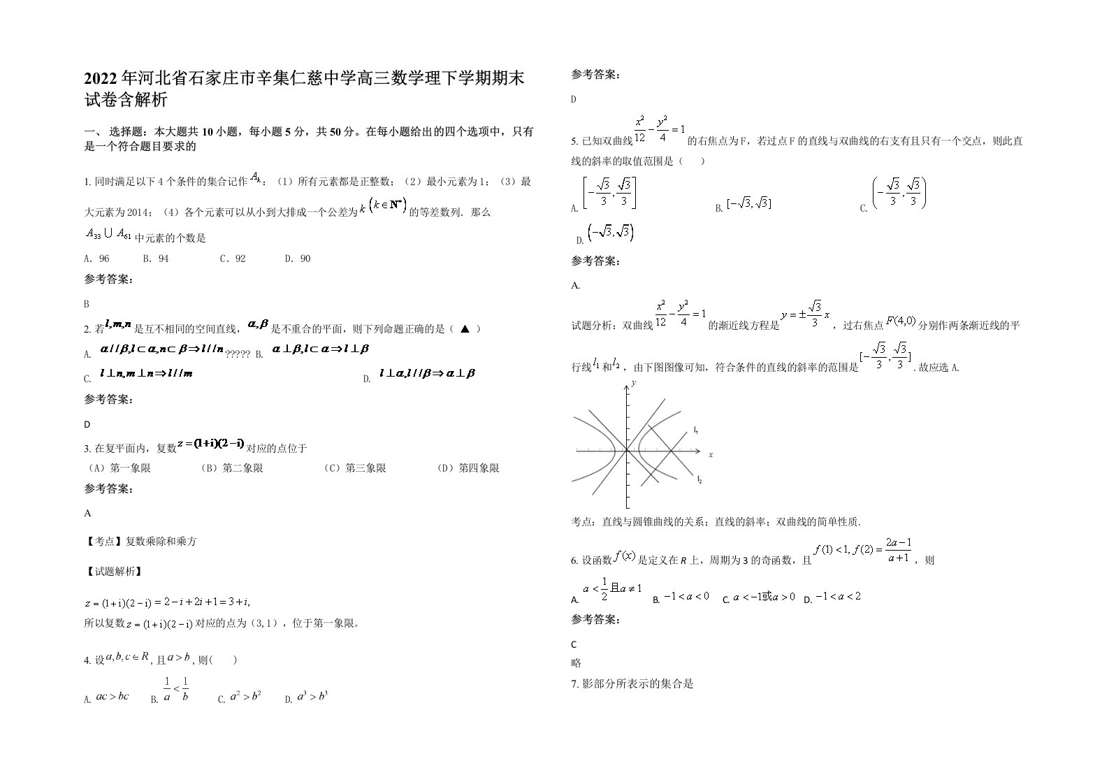 2022年河北省石家庄市辛集仁慈中学高三数学理下学期期末试卷含解析