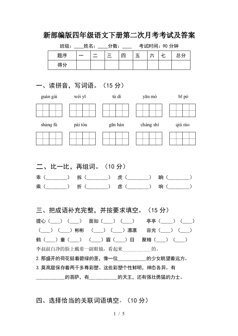 新部编版四年级语文下册第二次月考考试及答案