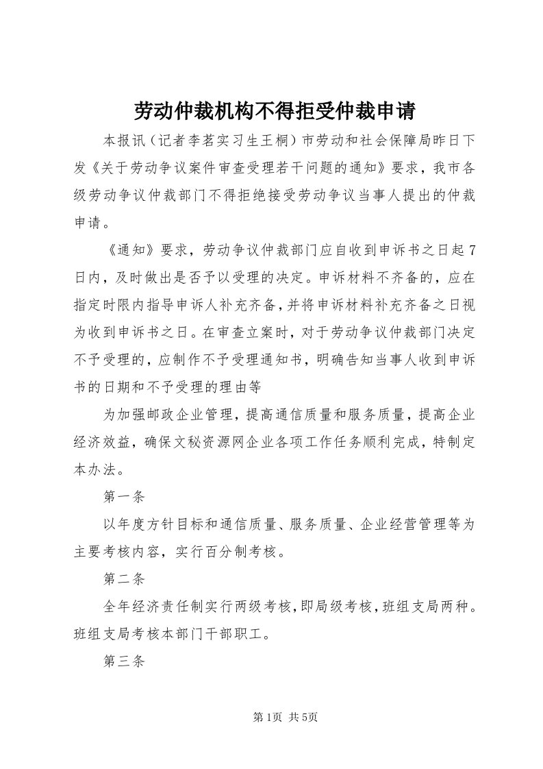 4劳动仲裁机构不得拒受仲裁申请