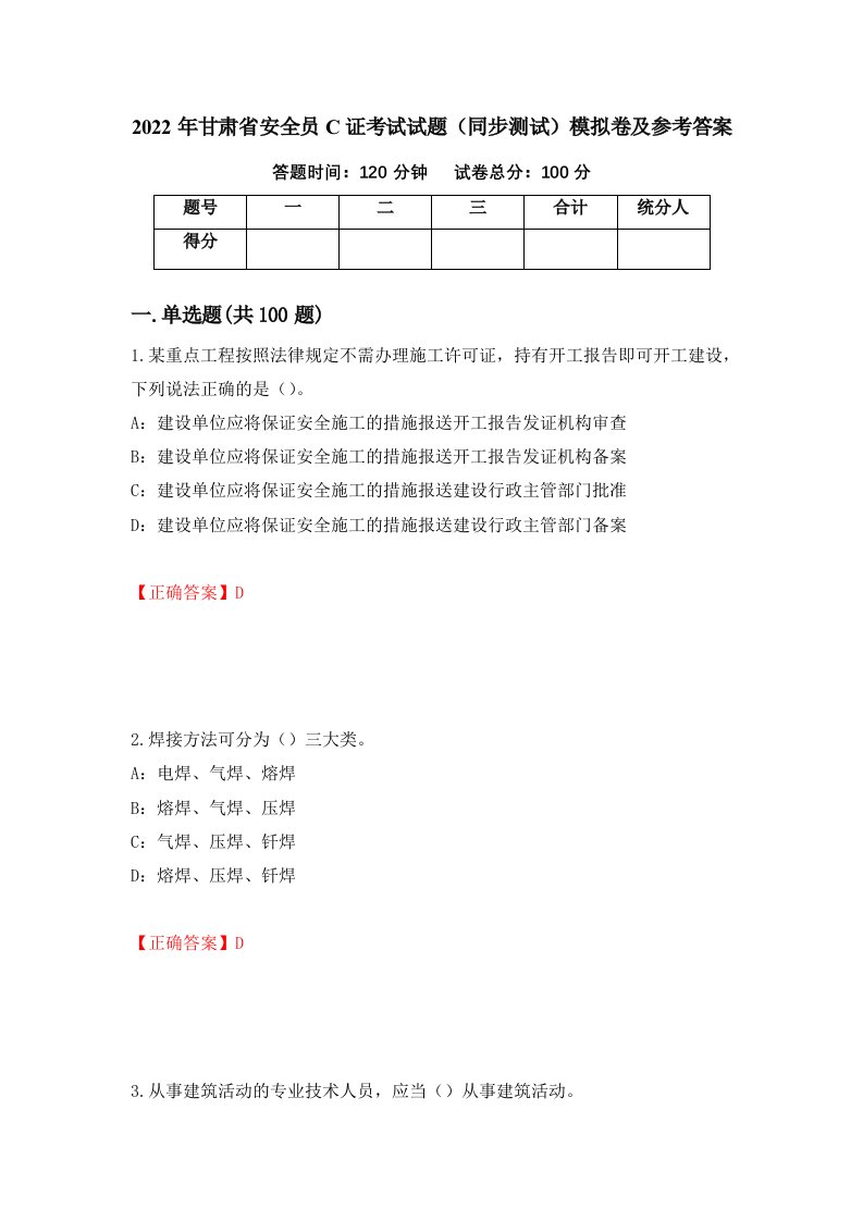 2022年甘肃省安全员C证考试试题同步测试模拟卷及参考答案53