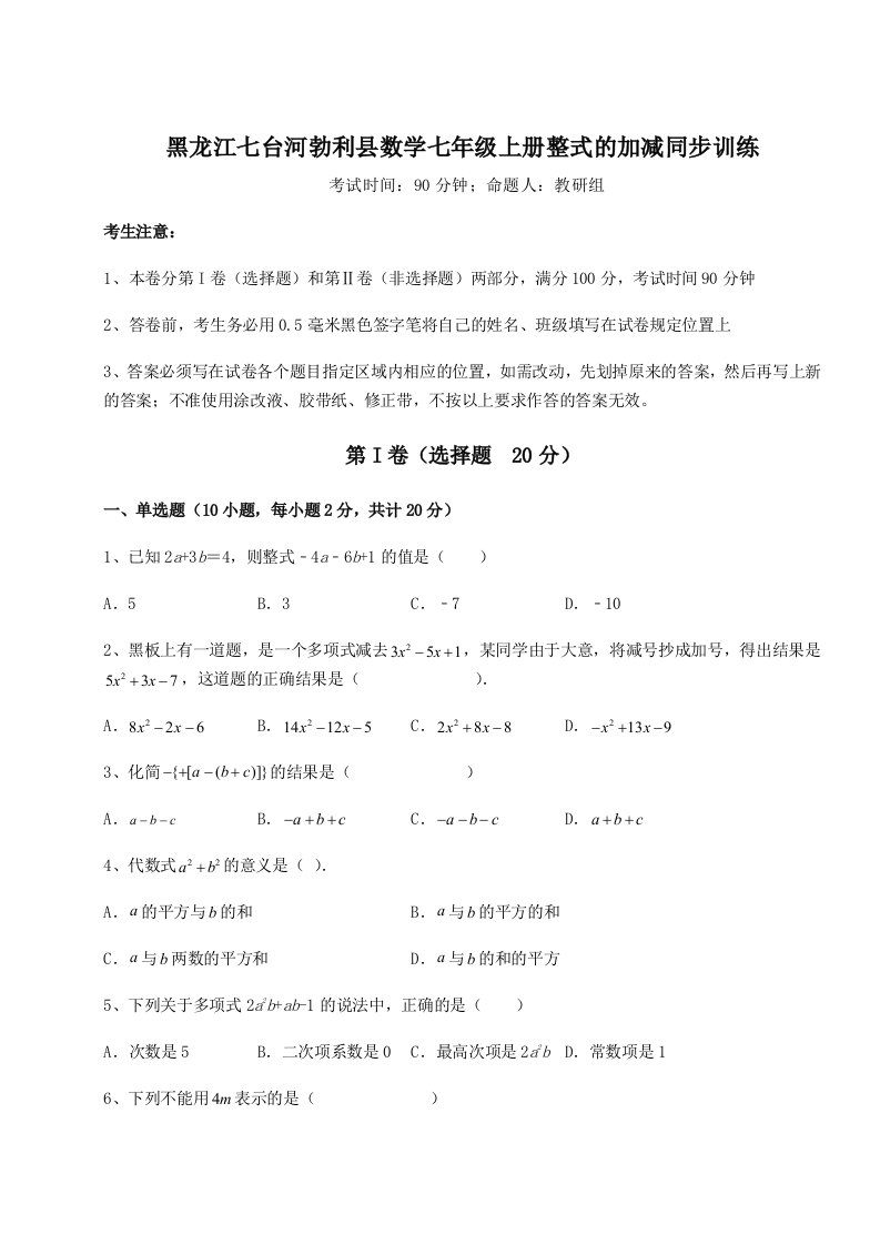 2023-2024学年度黑龙江七台河勃利县数学七年级上册整式的加减同步训练练习题（含答案详解）