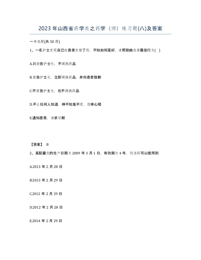 2023年山西省药学类之药学师练习题八及答案