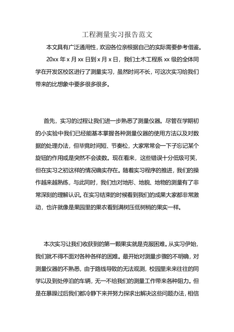 工程测量实习报告范文