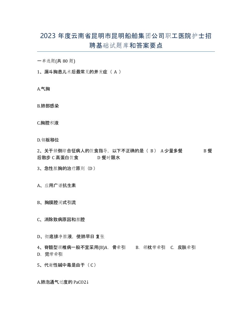 2023年度云南省昆明市昆明船舶集团公司职工医院护士招聘基础试题库和答案要点