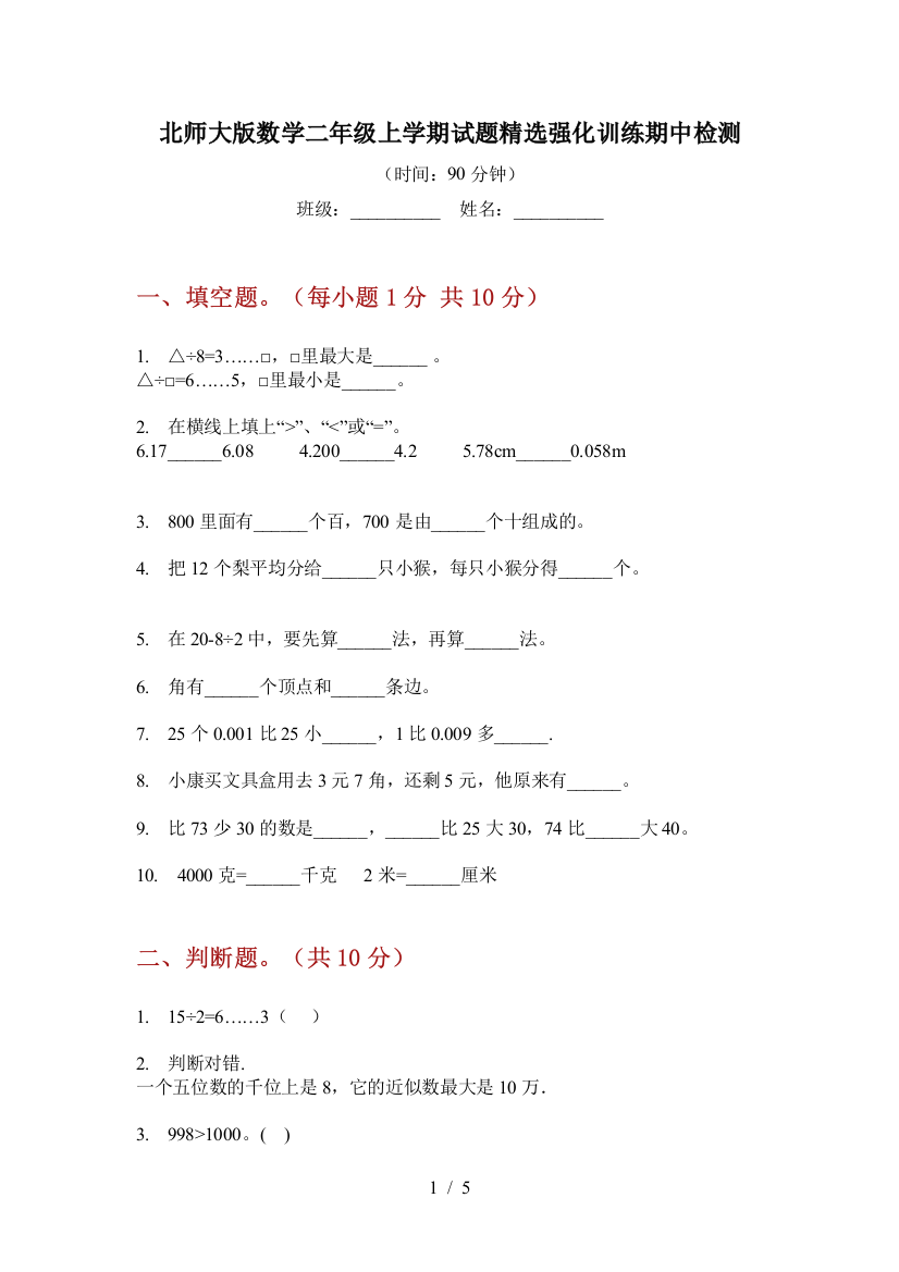 北师大版数学二年级上学期试题精选强化训练期中检测