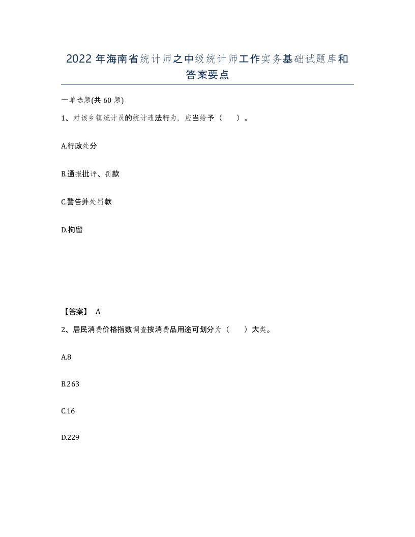 2022年海南省统计师之中级统计师工作实务基础试题库和答案要点