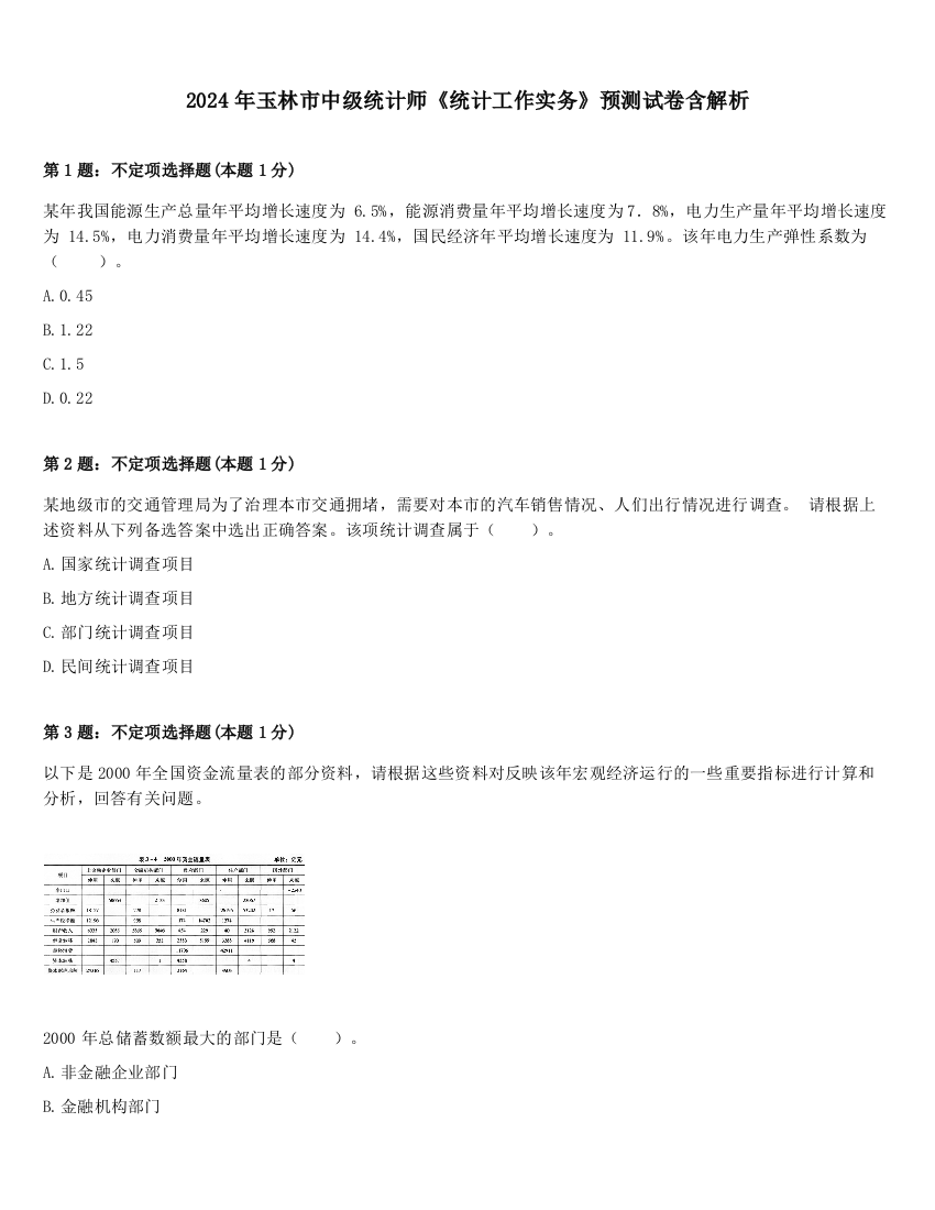 2024年玉林市中级统计师《统计工作实务》预测试卷含解析