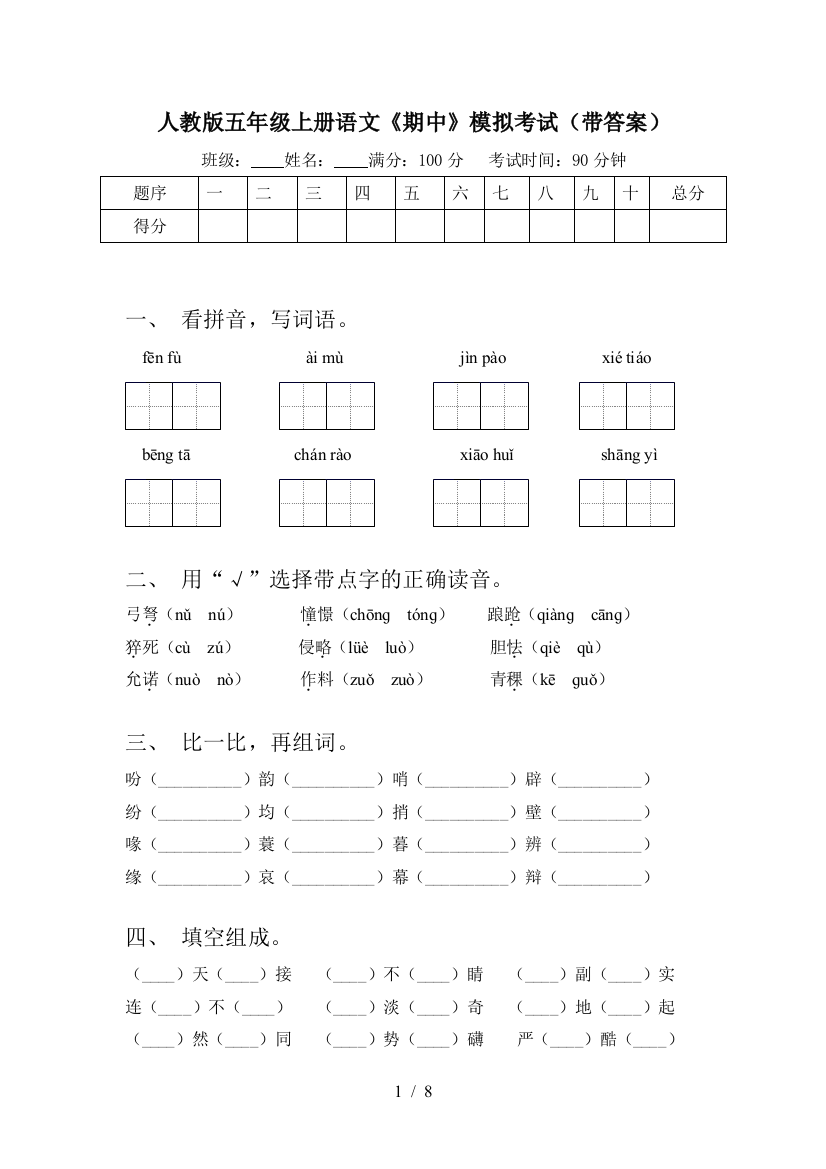 人教版五年级上册语文《期中》模拟考试(带答案)