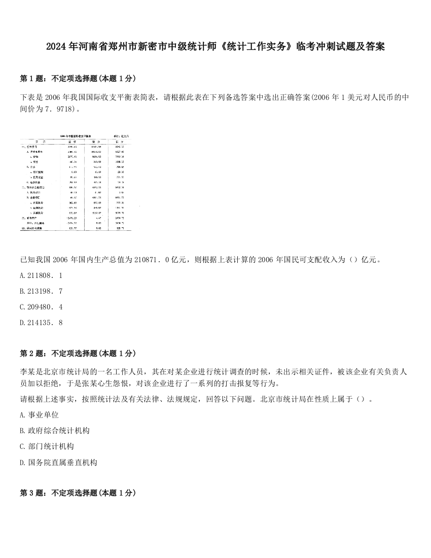 2024年河南省郑州市新密市中级统计师《统计工作实务》临考冲刺试题及答案