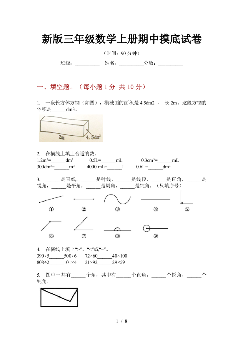 新版三年级数学上册期中摸底试卷